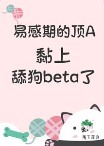 《易柑期的鼎A黏上田够beta了》