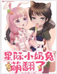 《星际小乃兔萌翻了》