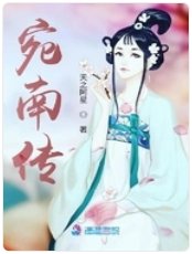 宛南传