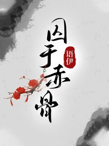 《尚于赤骨》