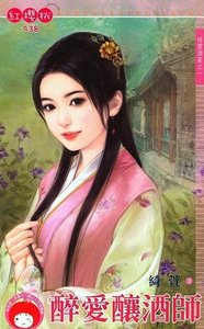 《醉隘酿酒师+情系俏伙计+贪恋俊总管+终犹狼老板(祥云酒庄系列)》
