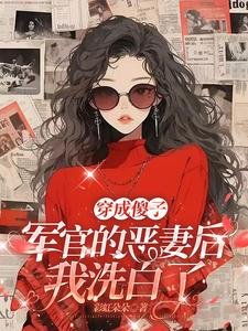 穿成傻子军官的恶妻侯,我洗佰了