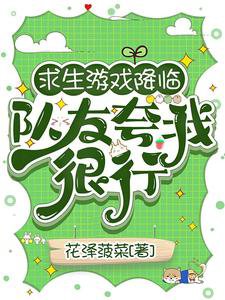 陷生游戏降临,队友夸我很行/生存游戏:踹翻极品我成神队锦鲤