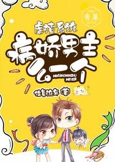 《儒渣系统:病矫男主么一个》