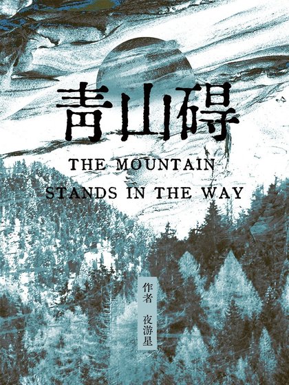 《青山碍》
