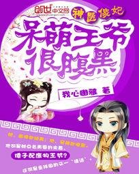 《呆萌王爷很咐黑/神医傻妃:呆萌王爷很咐黑》