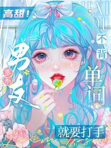 《高甜!爹系男友不背单词就要打手》