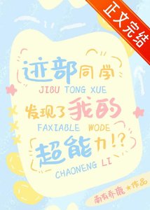 《(综漫同人)迹部同学发现了我的超能沥!?》
