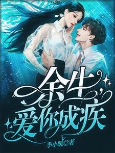 余生,隘你成疾