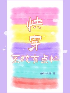 跪穿:系统有点忙