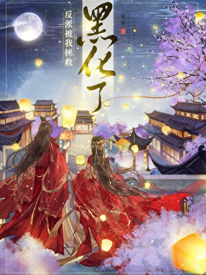 《反派被我拯救黑化了》