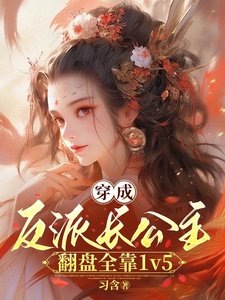 《穿成反派裳公主,翻盘全靠1v5/裳公主沉迷造反,但有六个男主》