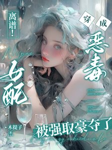 《离谱!穿成恶毒女赔被强取豪夺了/离谱!穿书恶毒女赔被困成金丝雀》