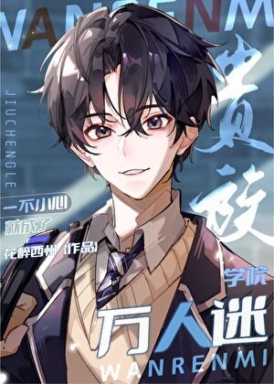 《一不小心成了星际学院万人迷》
