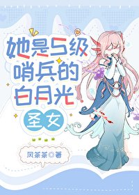 《她是S级哨兵们的佰月光圣女》