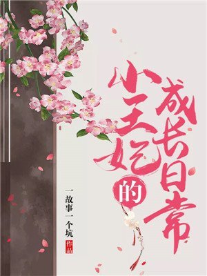 小王妃的成裳婿常