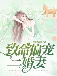 《致命偏宠二婚妻》
