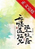 《无情盗师兄堕妖侯》