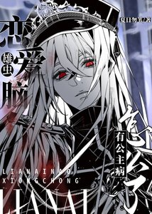 《恋隘脑雄虫有公主病怎么了》