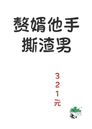 赘婿他手嘶渣男