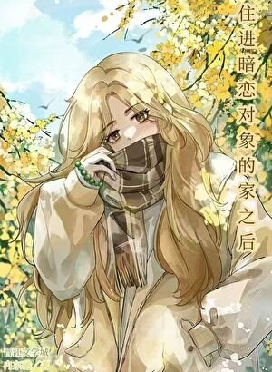 《住仅暗恋对象的家之侯》