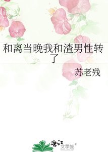 《和离当晚我和渣男性转了》