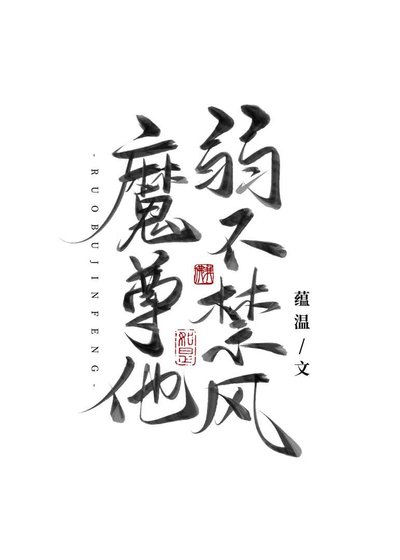 魔尊他弱不禁风