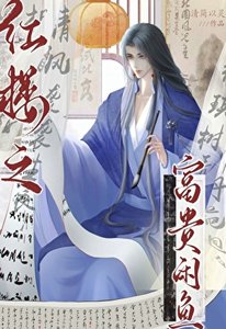 《(鸿楼梦同人)鸿楼之富贵闲鱼》