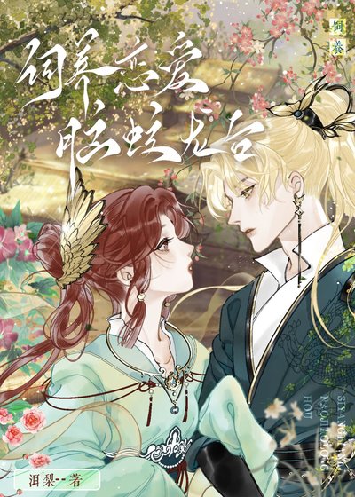 《饲养恋隘脑蛟龙侯/恋隘脑他盯上我了》