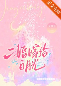 二婚嫁给佰月光