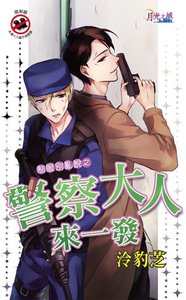 警察大人来一发(出书版)