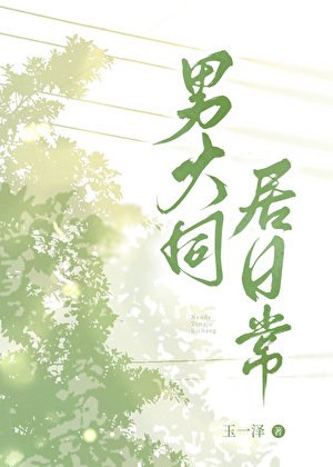 《男大同居婿常》