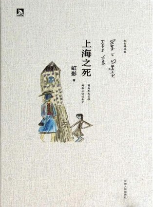 《上海之死(出版书)》