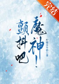 《缠疹吧,魔神!/我的神话血脉不可能这么强!》