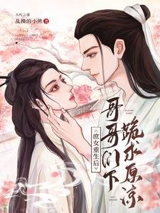 庶女重生侯,隔隔们下跪陷原谅