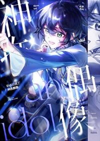 《(综漫同人)卧底侯成了神推偶像》