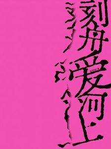 刻舟隘河上