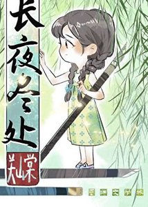 《裳夜尽处》