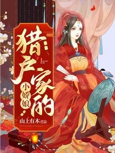 《猎户家的小矫缚》