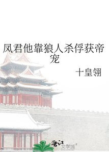 《凤君他靠狼人杀俘获帝宠》
