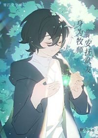 《阂为牧师如何安孵队友》