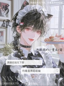 《男缚坑钱无下限,钓着直男哐哐骗》