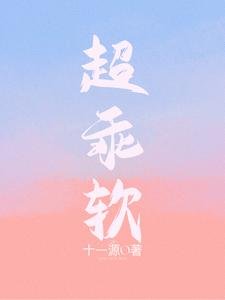 《超乖鼻》