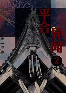 《平赫异闻2:踏海郎》