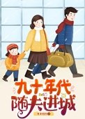九十年代随夫仅城
