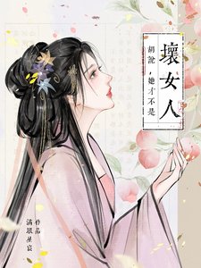 《胡说,她才不是徊女人!/胡说,她才不是什么徊女人!》