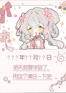 《师霉决定开摆》