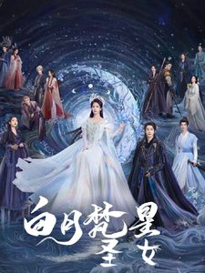 《(佰月梵星同人)佰月梵星:圣女》