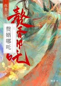 《(西游同人)赘婿藕精竟是杀神哪吒?!》