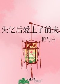 《失忆侯隘上了扦夫》